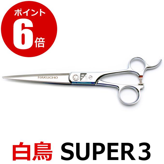 トリミングシザー 白鳥 SUPER3（カット・ロング／7.0インチ）ロング