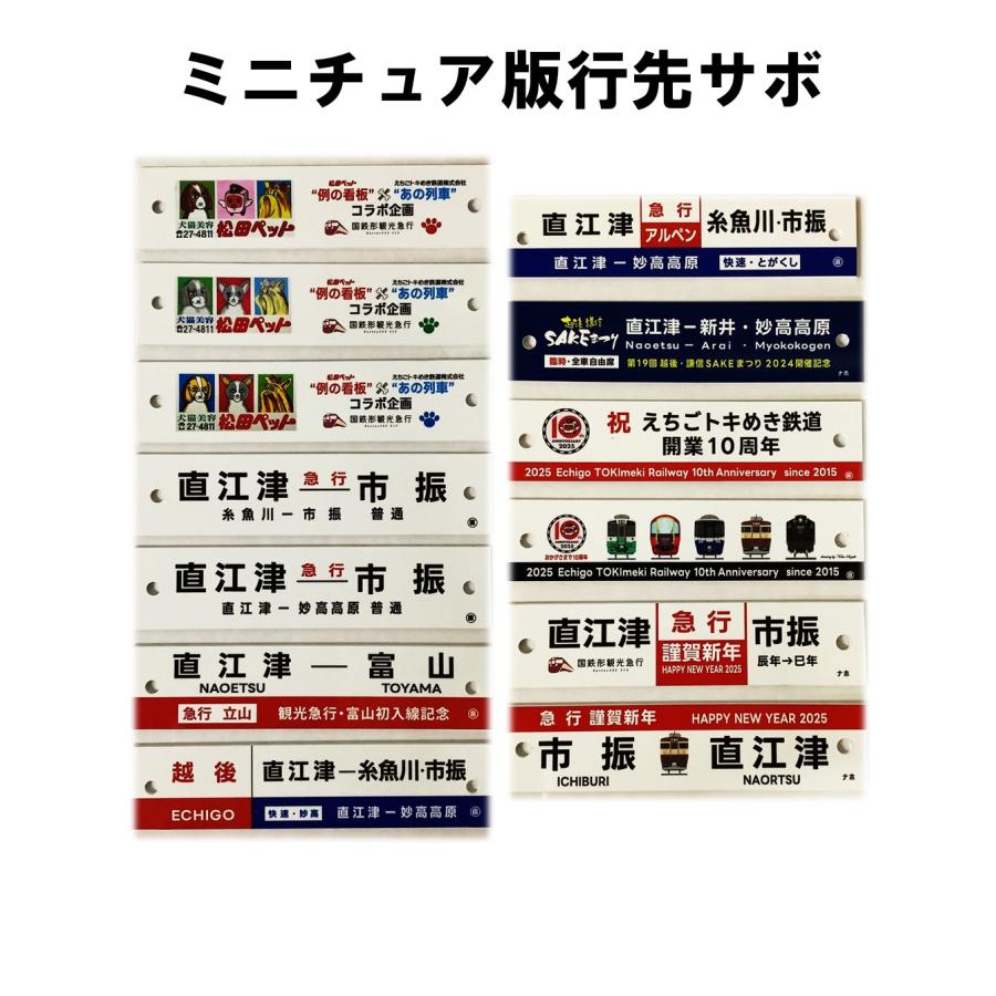 観光急行ミニチュア版行先サボ : えちごトキめき鉄道公式ショップ