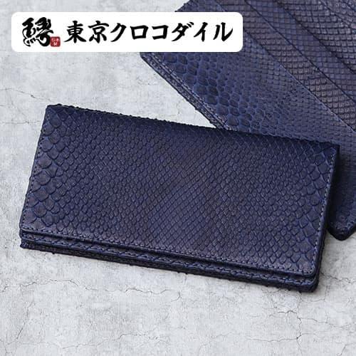 東京クロコダイル 財布 メンズ 長財布 藍染 日本製 パイソン 蛇革 ヘビ