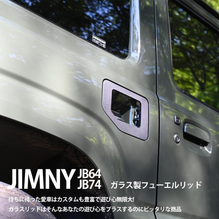ジムニー JB64 JB74 ガラスリッド フューエルリッドカバー リッド