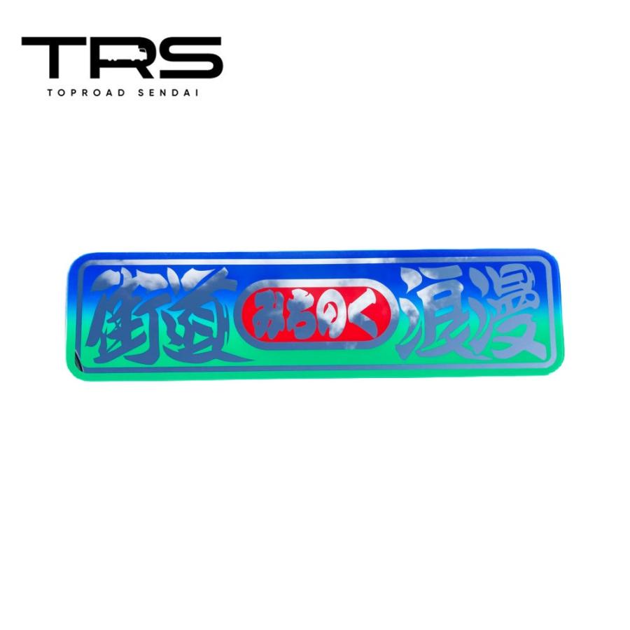 TRS ペイントアンドン 街道浪漫 アルナ大 シルバーミラー/裏面塗装仕様