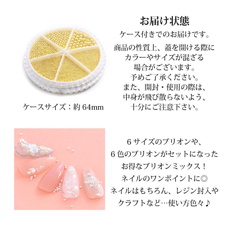 ネイルパーツ ブリオン ミックス 各種 ケース入り : ココロネイル