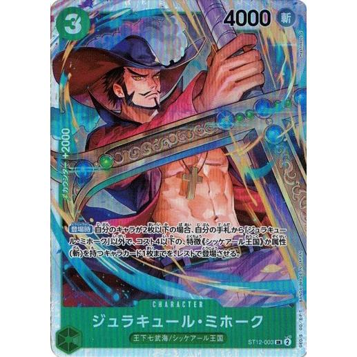 ONE PIECEカードゲーム ジュラキュール・ミホーク 【SR】 ST12-003
