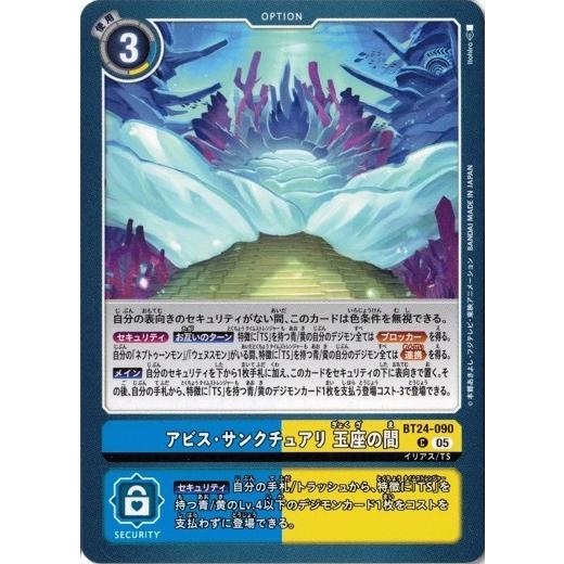 デジモン アビス・サンクチュアリ 玉座の間 【C】 BT24-090 デジモン
