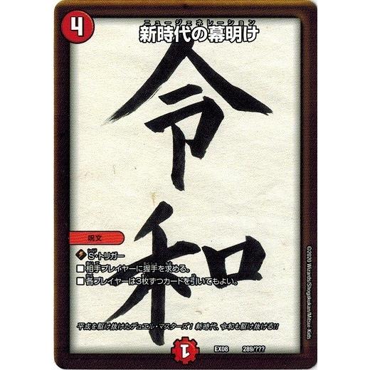タカラトミー（TAKARA TOMY） デュエルマスターズ DMEX08 289/??? 新