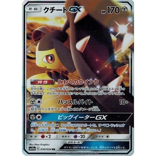ポケモンカードゲーム ポケモンカード 30/54 クチートGX (RR) 中古