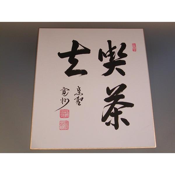 茶道具 書 色紙 「喫茶去」、 大徳寺 三玄院 長谷川寛州 直筆 : 佐藤