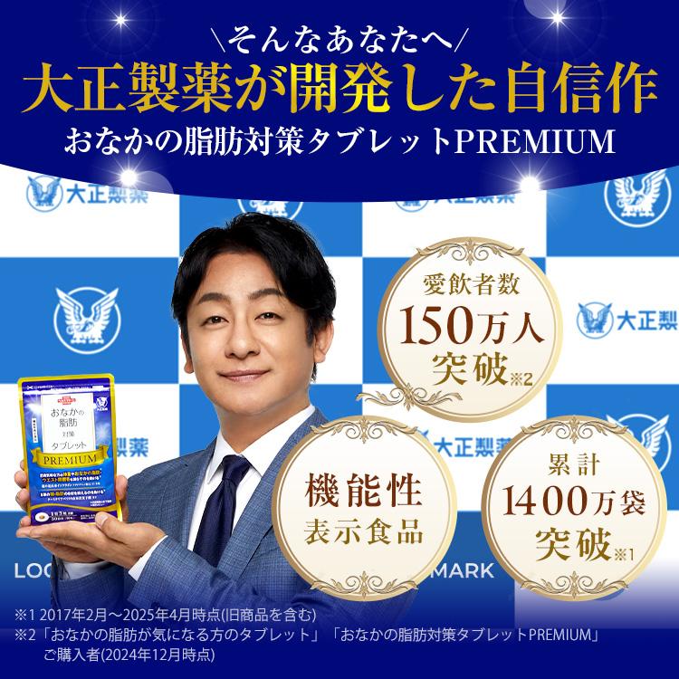 大正製薬 公式 おなかの脂肪対策タブレットPREMIUM 粒タイプ 90粒 3袋