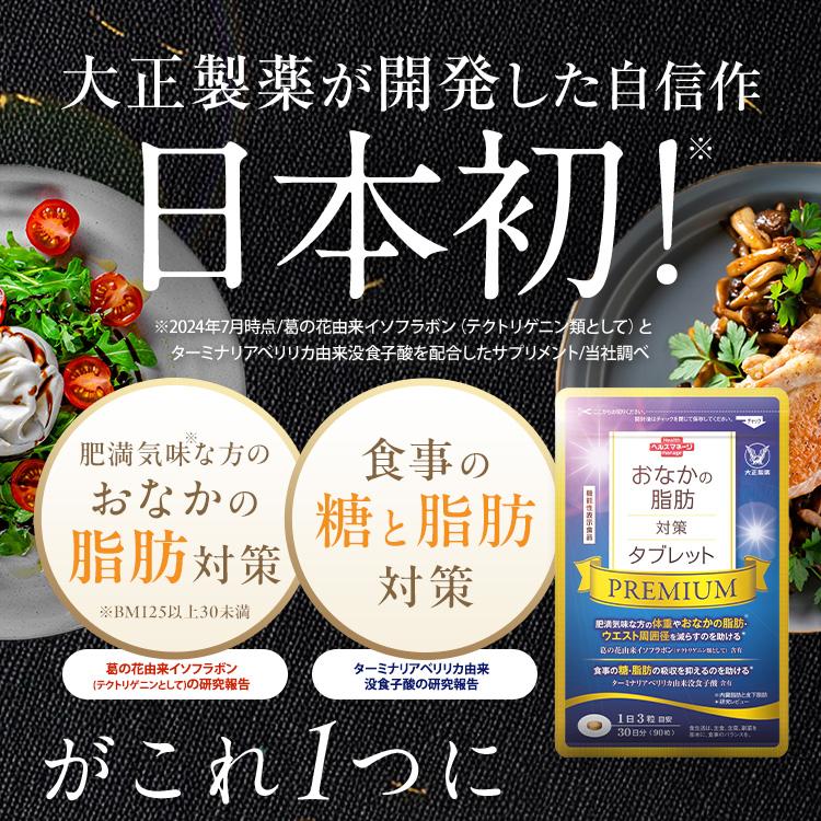 大正製薬 公式 おなかの脂肪対策タブレットPREMIUM 粒タイプ 90粒 6袋