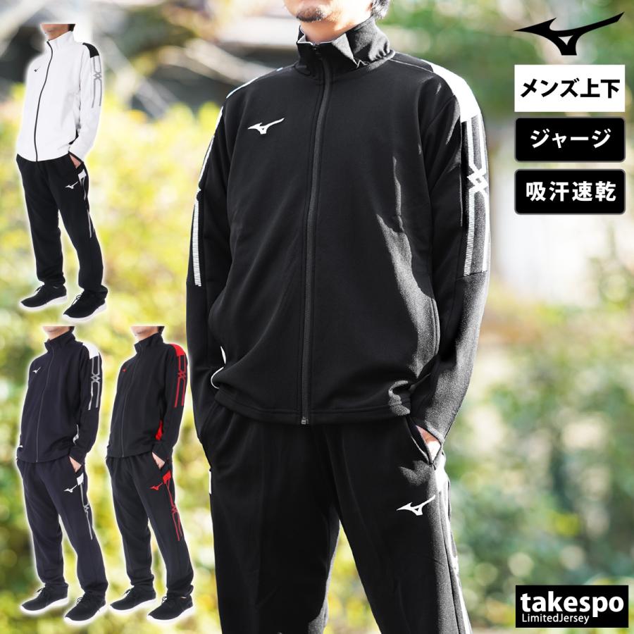MIZUNO（ミズノ） ジャージ メンズ 上下 ブランド セットアップ Mizuno