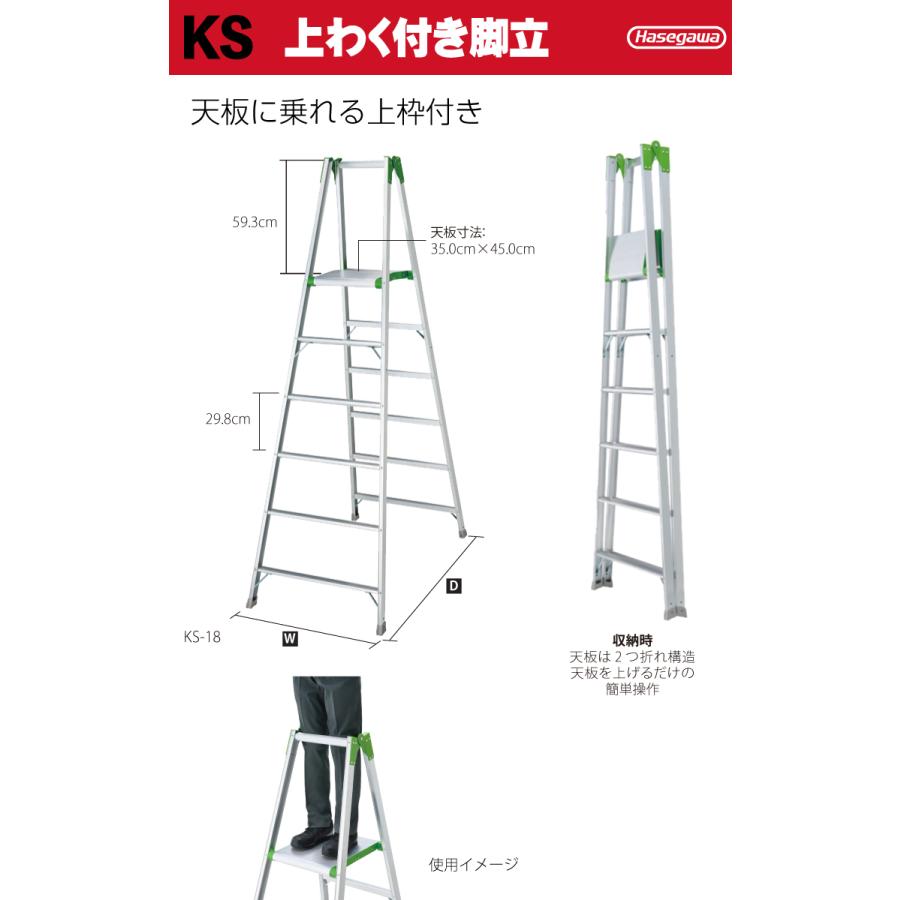 長谷川工業 (配送先法人限定) 専用脚立 KS-18 天板高さ：1.71m 最大