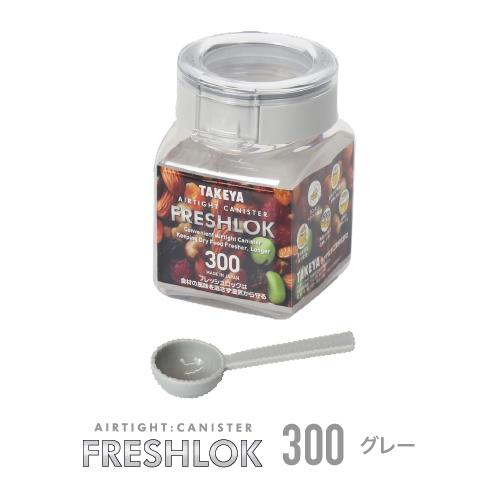 FRESHLOK メーカー公式 フレッシュロック 角型300ml タケヤ チャコール