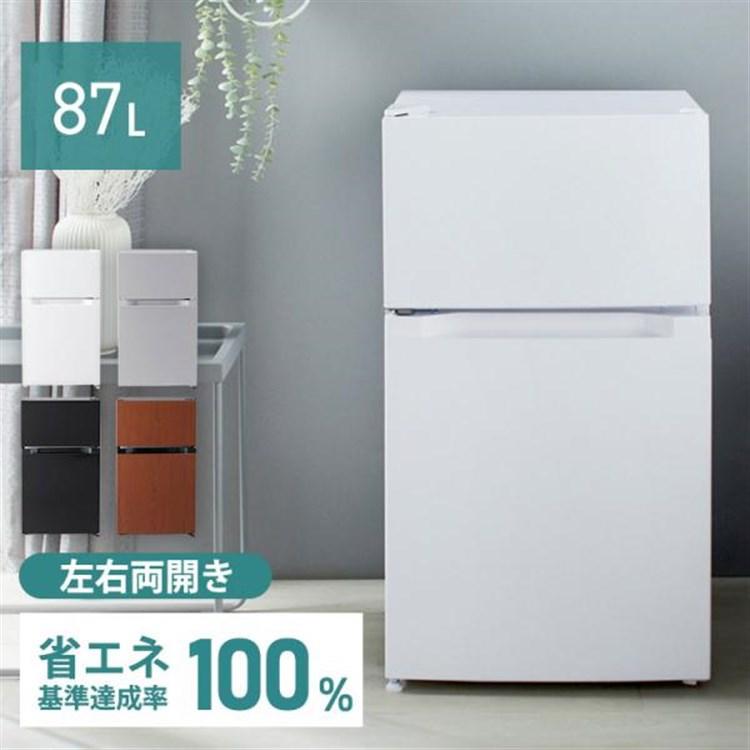 冷蔵庫 一人暮らし 87L 小型 2ドア 右開き コンパクト 家庭用 新品 新