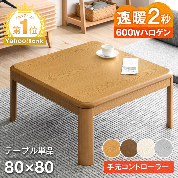 タンスのゲン こたつ 正方形 80×80 一人用 こたつテーブル コタツ