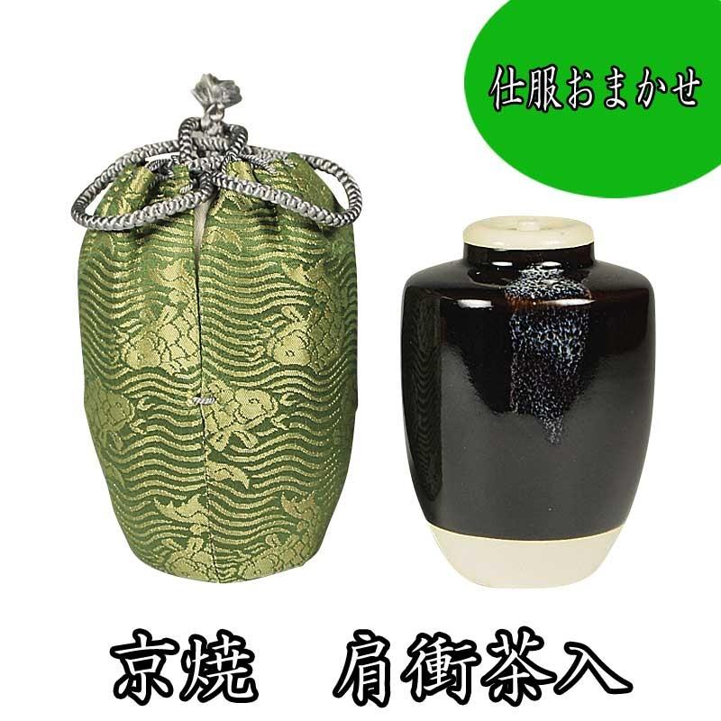 茶道具 濃茶器 仕服おまかせ 京焼 肩衝茶入 緑色系 正絹仕覆付 紙箱入