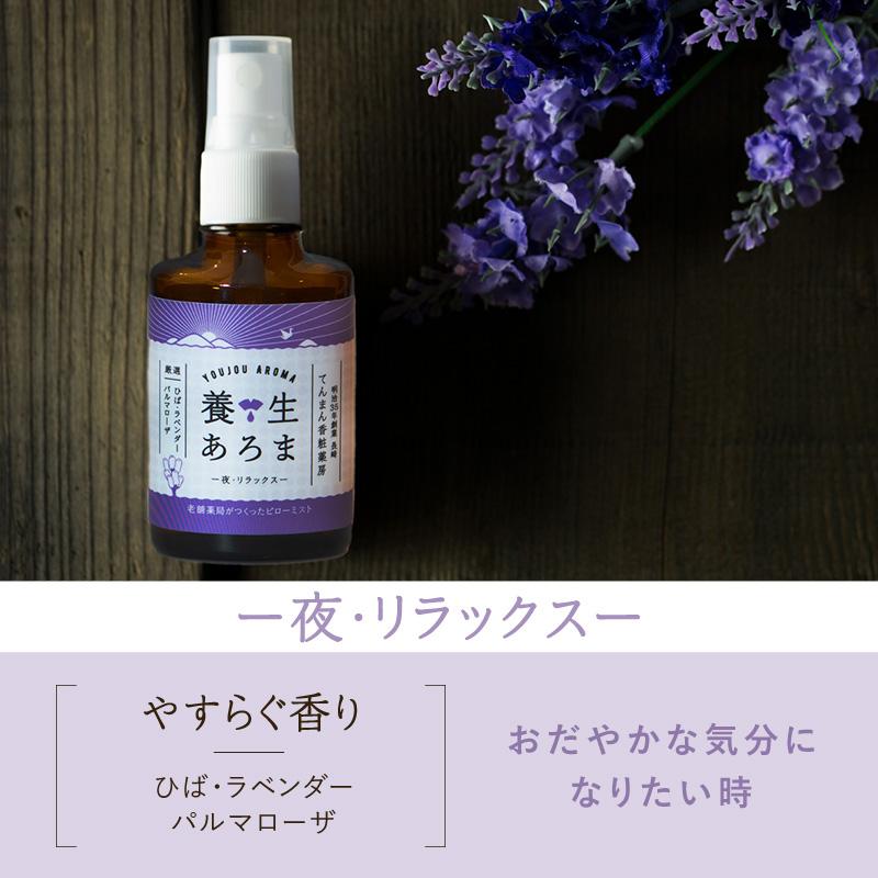 養生あろま アロマスプレー ピローミスト リラックス 30ml ラベンダー