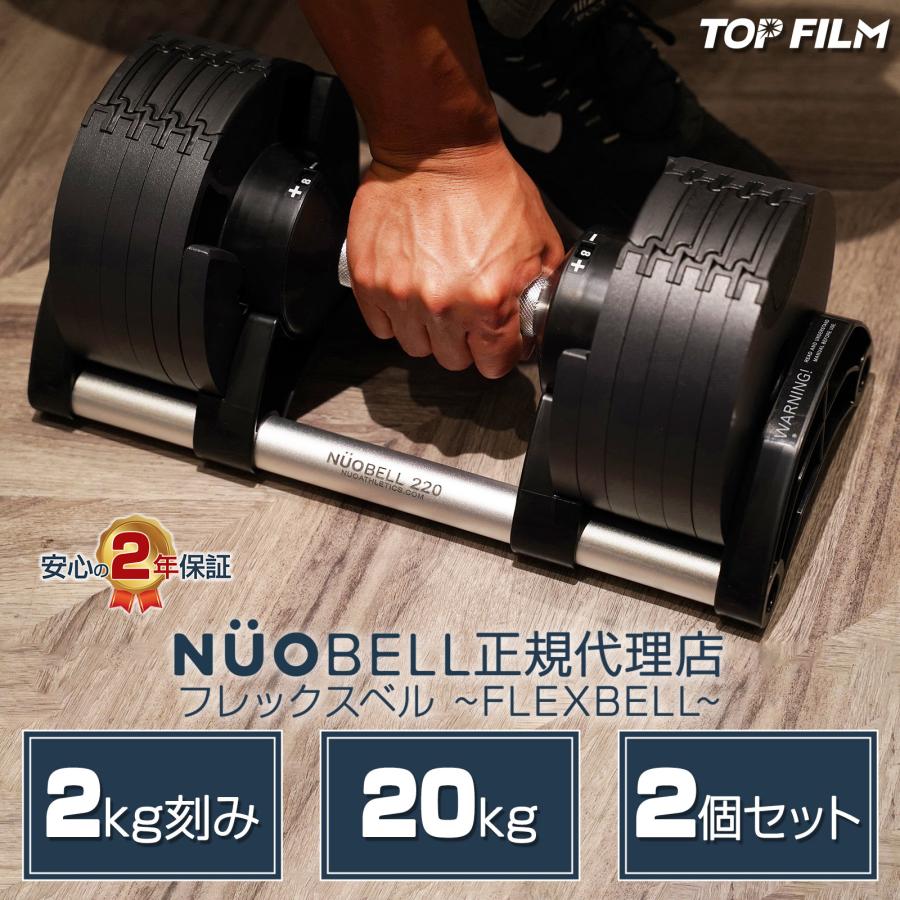 TOP FILM フレックスベル 2kg刻み 20kg flexbell 可変式ダンベル