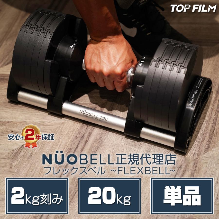 TOP FILM フレックスベル 2kg刻み 20kg flexbell 可変式ダンベル