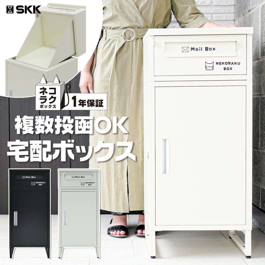 SKK 【在庫限り】 宅配ボックス 戸建 大型 屋外 2段 後付け ポスト