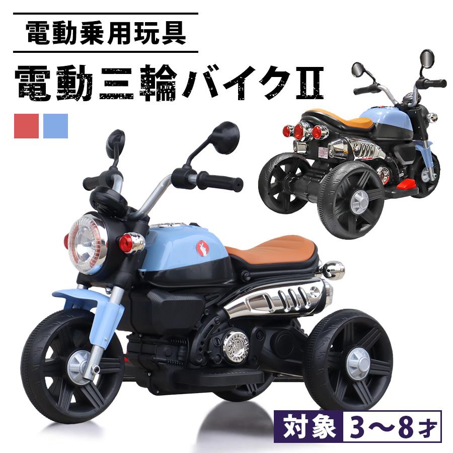 AIJYU TOYS（アイジュトイズ） 電動乗用バイク 電動三輪バイクII 電動