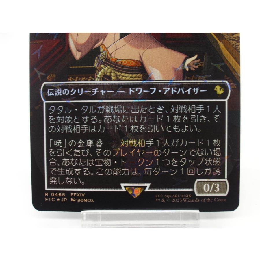タタル・タル【チョコボバンドル・foil】ボーダーレス タタル・タル