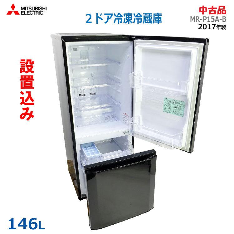 三菱電機（MITSUBISHI ELECTRIC） 【中古】【設置込み】三菱 146L 2017