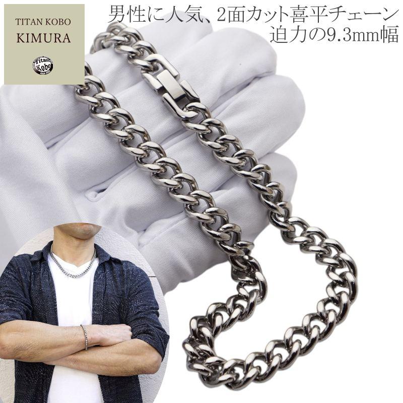 純 チタン ネックレス チェーン 幅 9.3mm 喜平/ キヘイ Uチェーン 2面