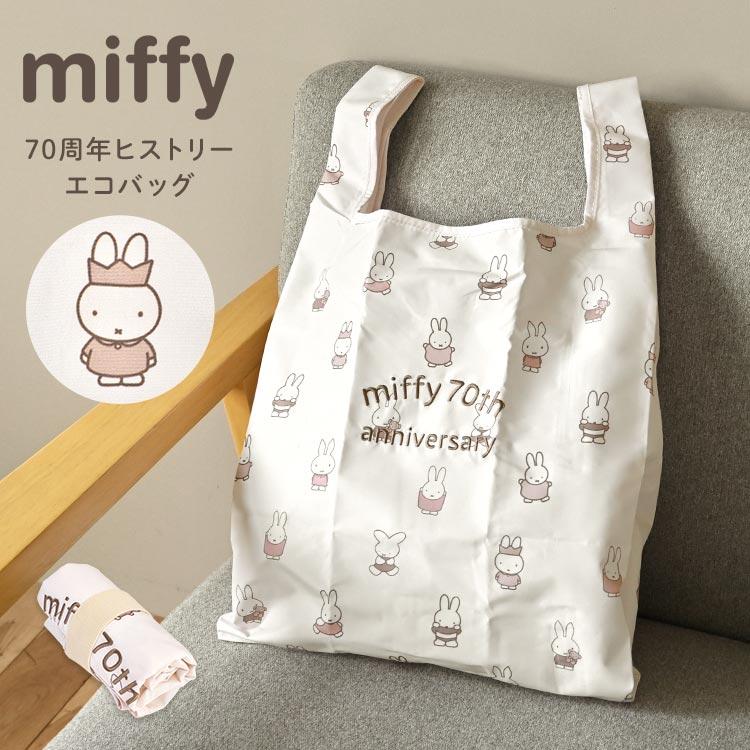 Miffy（ミッフィー） エコバッグ 折り畳み 70周年 グッズ おしゃれ