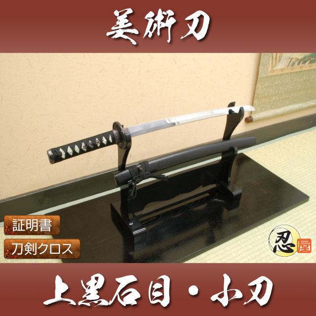 模造刀 上黒石目 小刀 クリーニングクロス付セット 国産 コスプレ : TL