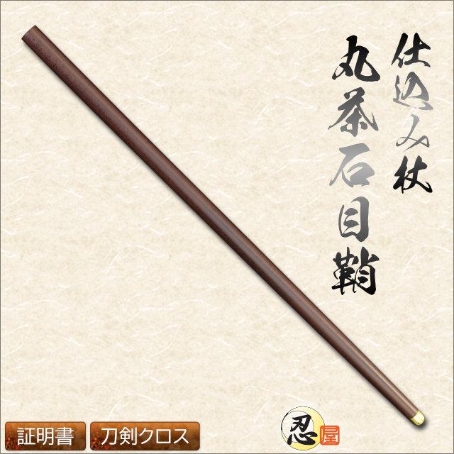 模造刀 仕込み杖 丸茶石目鞘 クリーニングクロス付セットコスプレ