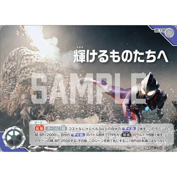 輝けるものたちへ U BP05-105 ウルトラマンカードゲーム : トレカ