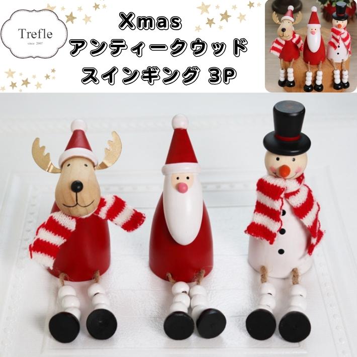 アンティークウッド スインギング 3体セット サンタ スノーマン