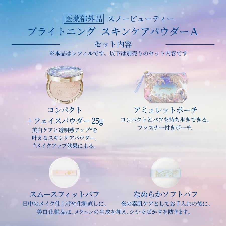 資生堂 スノービューティー 2025 ブライトニング スキンケアパウダーA