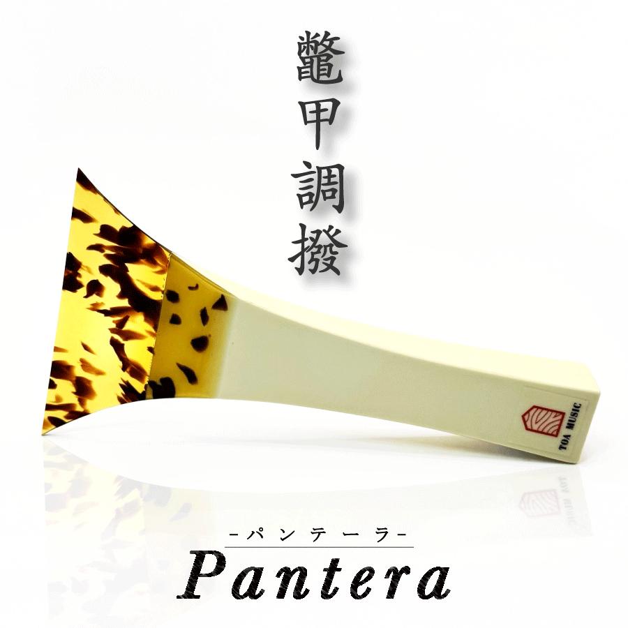 津軽撥 パンテーラ 】津軽三味線用 鼈甲調撥 べっ甲調 バチ Pantera