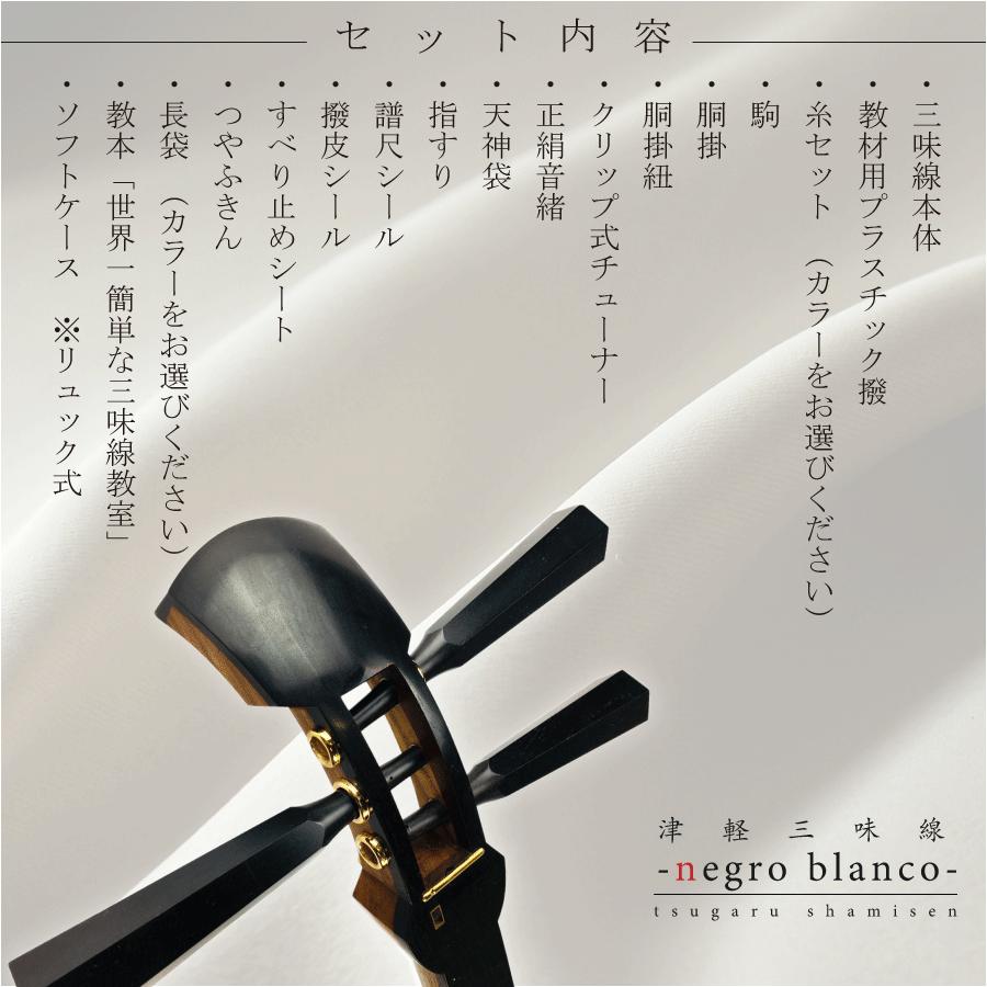 津軽三味線 -negro blanco-【本体+フルセット】のべ棹 : 三味線shop