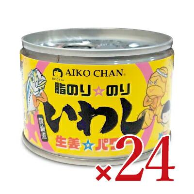 AIKO CHAN 缶詰 イワシ缶詰 24缶 缶詰め 伊藤食品 あいこちゃん脂のり