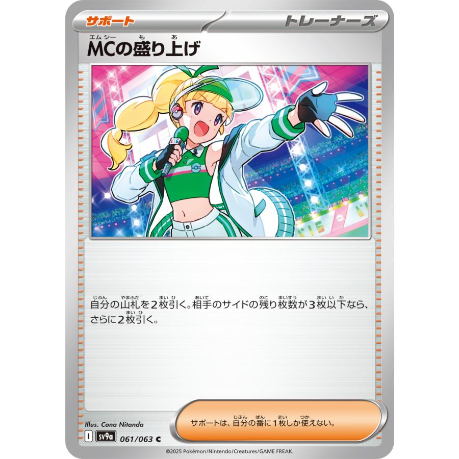 熱風のアリーナ ポケモンカード MCの盛り上げ 061 063 sv9a I サポート