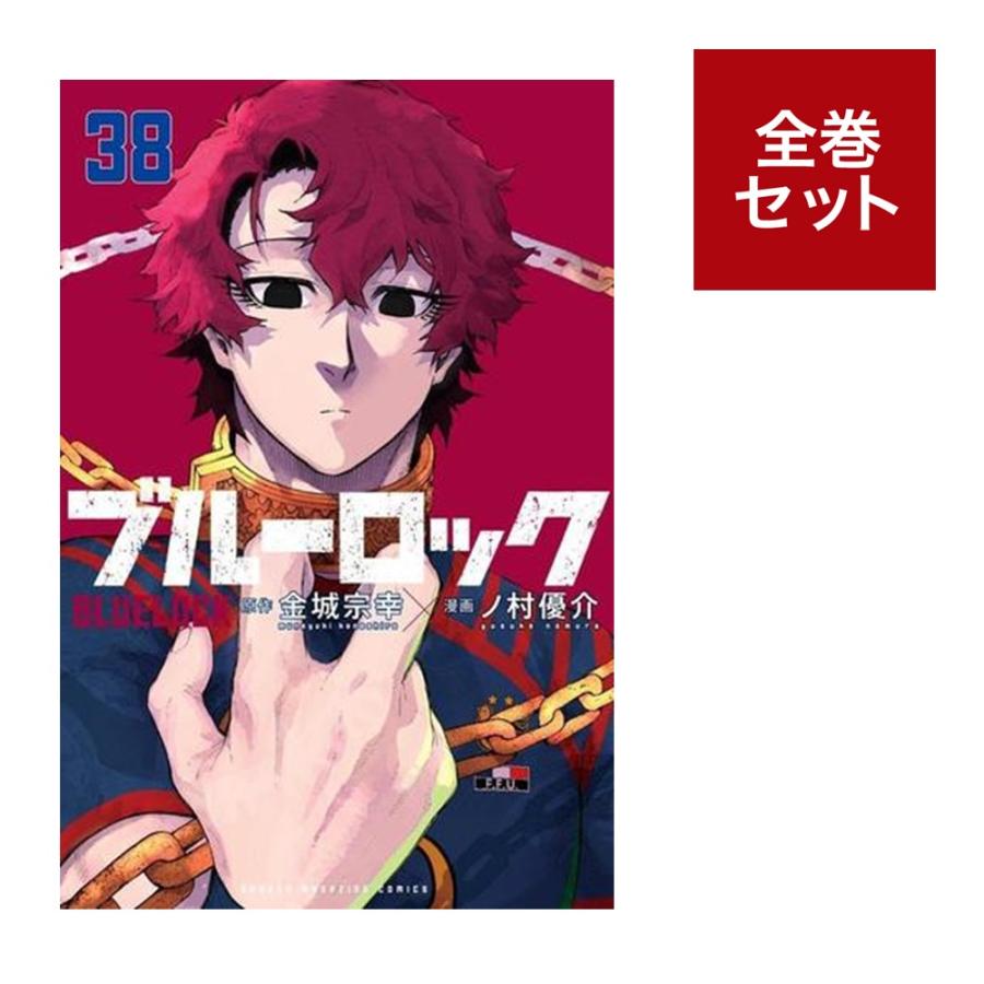 ブルーロック全巻セット（1〜37巻） : 梅田 蔦屋書店 ヤフー店 - 通販