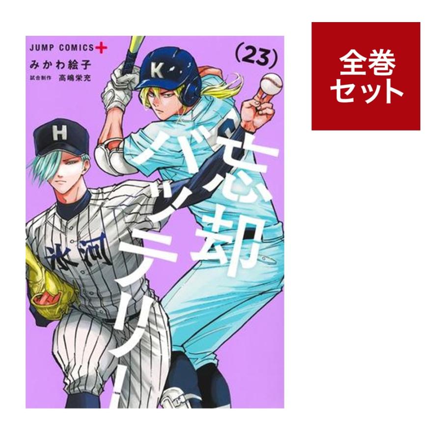 忘却バッテリー 全巻セット（1〜23巻） : 梅田 蔦屋書店 ヤフー店