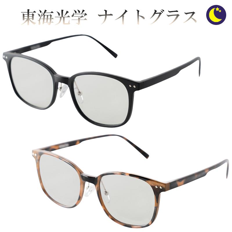 東海光学 ナイトグラス (夜専用メガネ) スマートタイプ 夜の運転