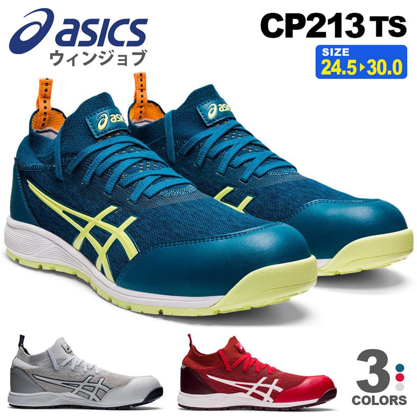 ウィンジョブ ＼P5倍・超特価／ 安全靴 アシックス CP213TS asics