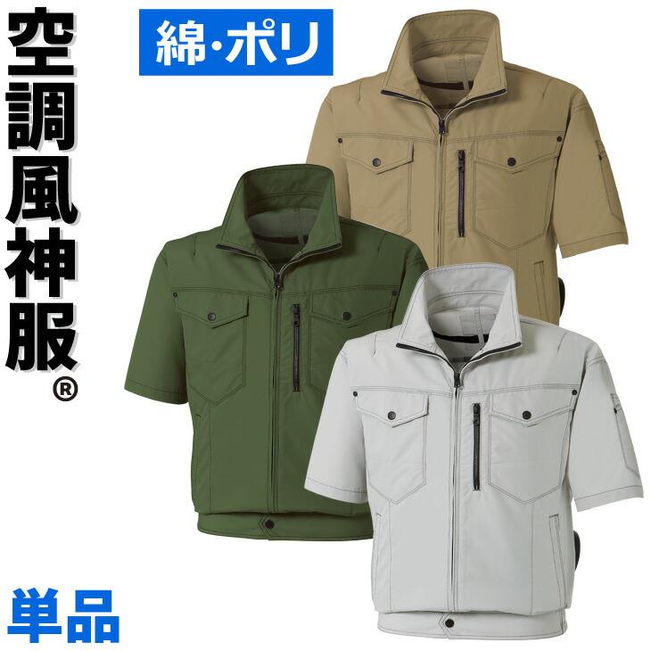 空調風神服 半袖ブルゾン ポリエステル75%綿25%混紡 サンエス SUN-S