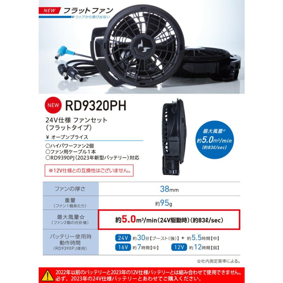 空調風神服 サンエス 24V仕様ファンセット RD9310PH/RD9320PH 選べる