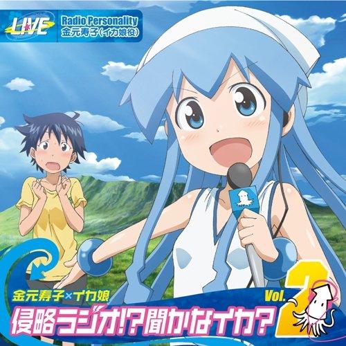 バンダイビジュアル 侵略!?イカ娘 金元寿子×イカ娘 侵略ラジオ 聞かな