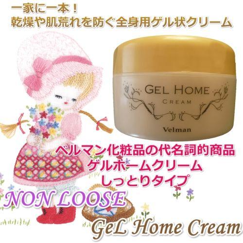 ベルマン化粧品 ゲルホームクリーム（しっとりタイプ）90g : ベルマン