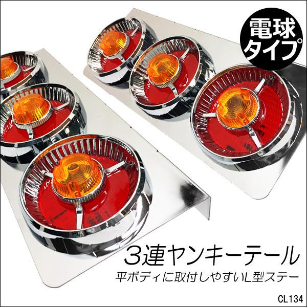 24V トラックテール テールランプ ロケット 丸型 3連ヤンキー