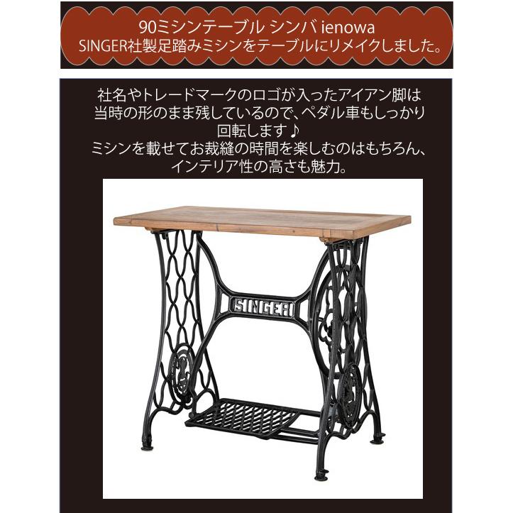 90ミシンテーブル シンバ ienowa 店舗什器 SINGER社 シンガー