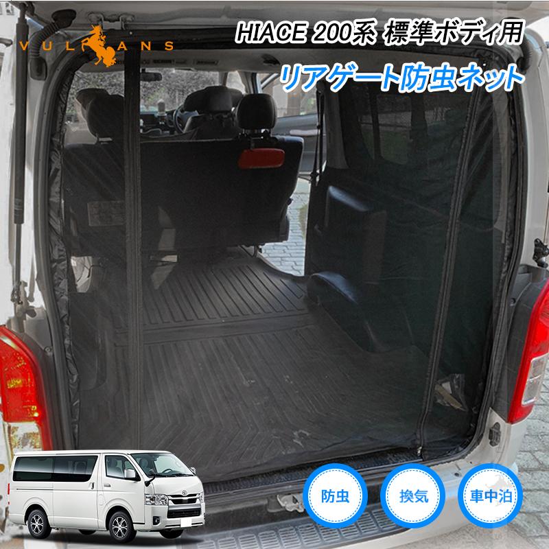 Vulcans リアゲート防虫ネット トヨタ ハイエース200系 標準ボディ車