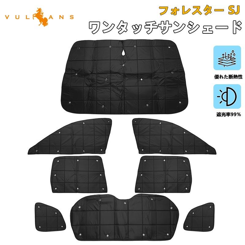 Vulcans スバル フォレスター SJ系 厚手 遮光 サンシェード 日除け