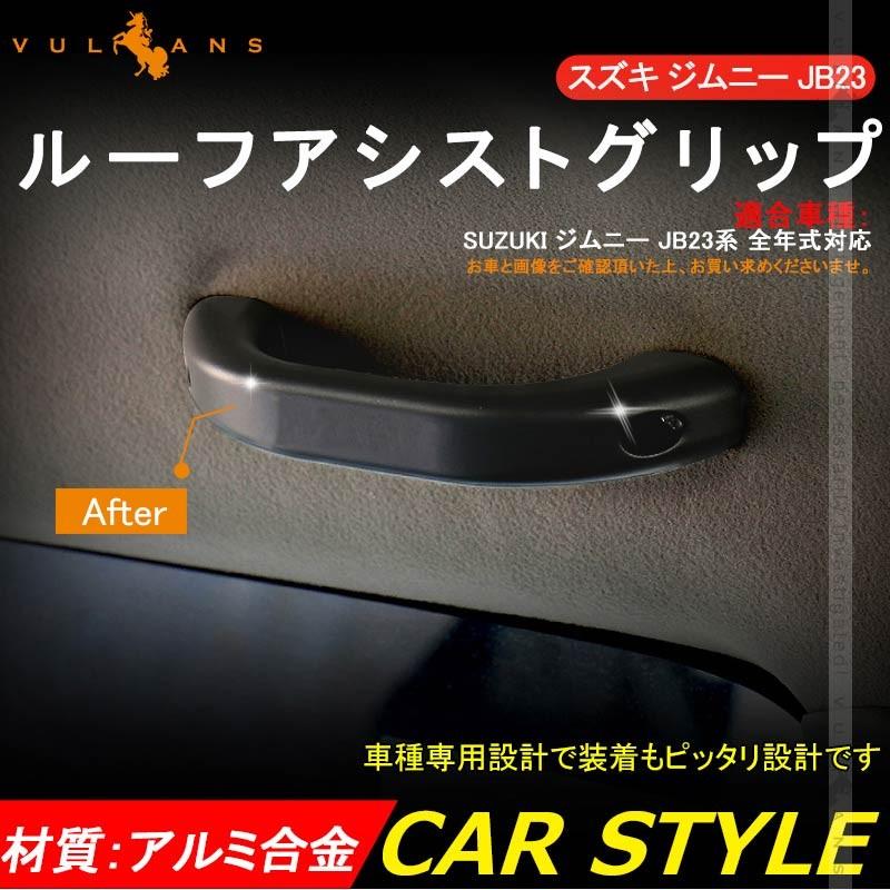 Vulcans 「セール価格」ジムニー JB23 アルミ合金 ルーフアシスト